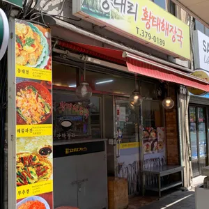 용대리황태해장국 리뷰 사진