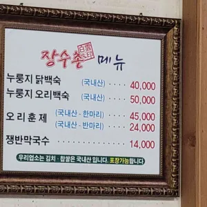장수촌 리뷰 사진