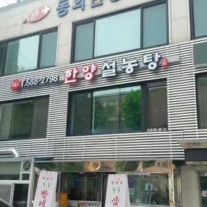한양설렁탕 리뷰 사진