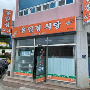 유일정식당 리뷰 사진