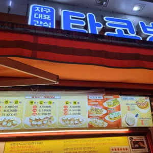 타코방 리뷰 사진