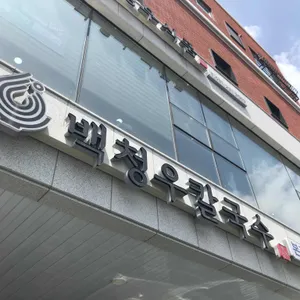백청우칼국수 리뷰 사진