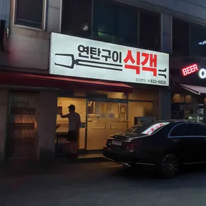 연탄구이식객 리뷰 사진
