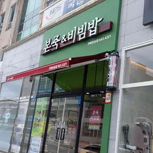 본죽&비빔밥cafe 리뷰 사진
