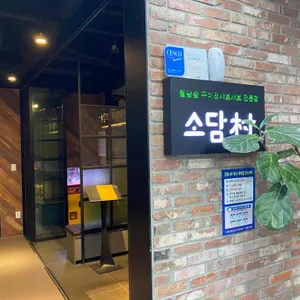 소담촌 리뷰 사진