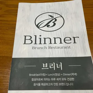 브리너 리뷰 사진