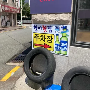 형아횟집 리뷰 사진