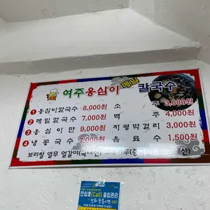 여주옹심이 리뷰 사진