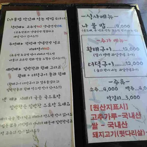 봉화 나물밥 리뷰 사진