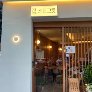 정든그릇 리뷰 사진