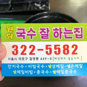 원당국수잘하는 집 리뷰 사진