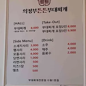 의정부튼튼부대찌개 리뷰 사진