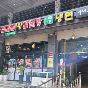 태봉골찜갈비왕갈비탕 리뷰 사진