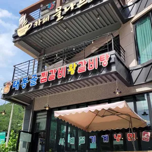태봉골찜갈비왕갈비탕 리뷰 사진