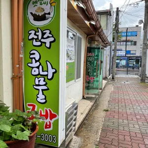옛살비전주콩나물국밥 대표 사진