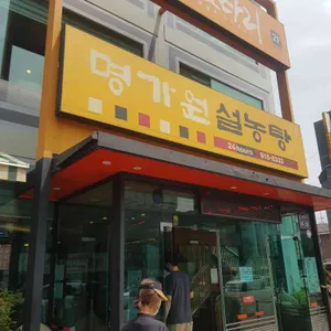 명가원설농탕 리뷰 사진