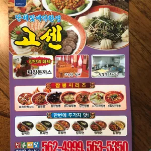고센반점 리뷰 사진