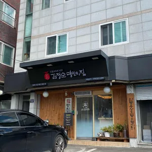 김정순명인의집 리뷰 사진