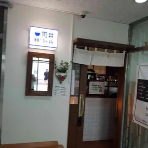 동동가정식덮밥 리뷰 사진