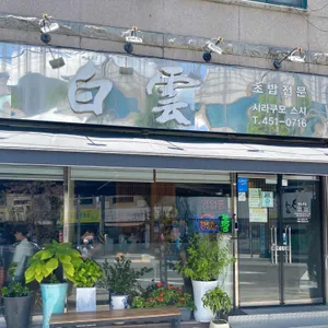 백운스시 리뷰 사진