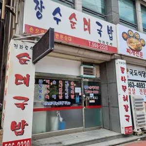 장수순대국밥 리뷰 사진