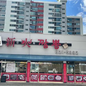 신화짬뽕 리뷰 사진