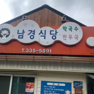 남경식당 리뷰 사진