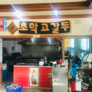 초막고갈두 리뷰 사진