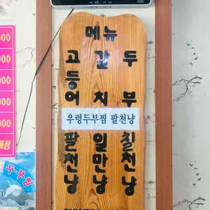 초막고갈두 리뷰 사진