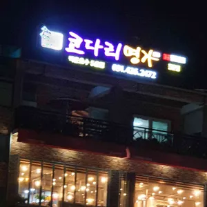 코다리명가  리뷰 사진