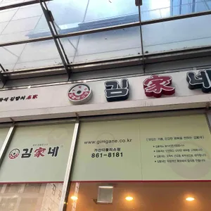 김가네 리뷰 사진