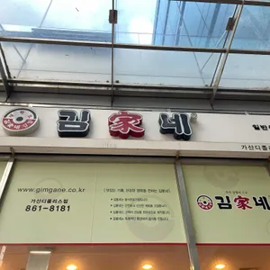 김가네 리뷰 사진