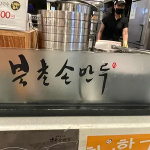 북촌손만두 리뷰 사진