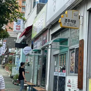 중앙식당 리뷰 사진