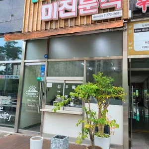 미진분식  리뷰 사진