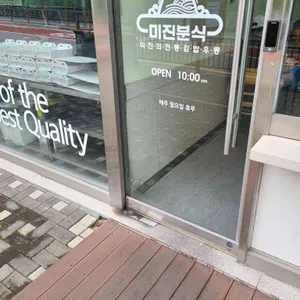 미진분식  리뷰 사진
