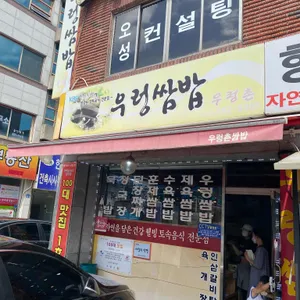 우렁촌 리뷰 사진