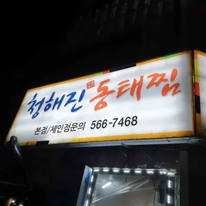 청어진 동태찜 리뷰 사진