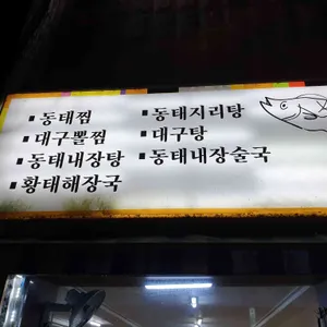 청어진 동태찜 리뷰 사진