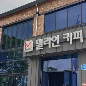 밀리언커피 리뷰 사진