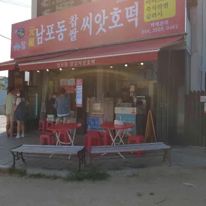 남포동찹쌀호떡 리뷰 사진