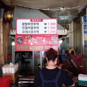 남포동찹쌀호떡 리뷰 사진