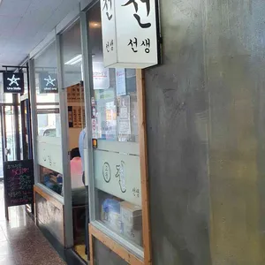 교동전선생 리뷰 사진
