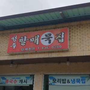 성주할매묵집 리뷰 사진