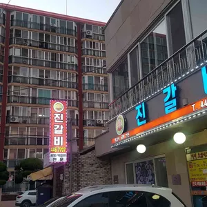 진갈비 리뷰 사진