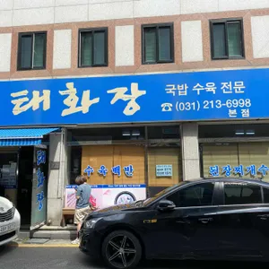 태화장 리뷰 사진