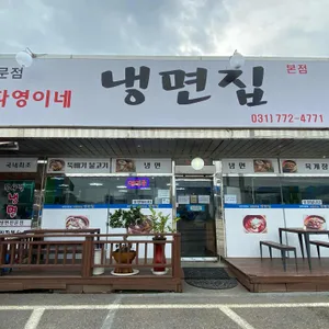 다영이네냉면집 리뷰 사진
