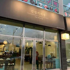 진심 커피숍 리뷰 사진