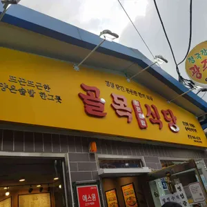 청량리 골목식당 리뷰 사진