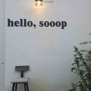 sooop 리뷰 사진